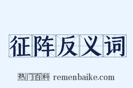 征阵反义词是什么意思的图片